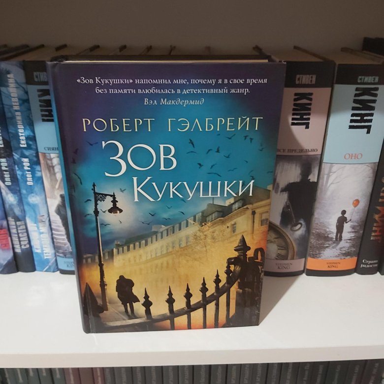 Зову кукушки. Зов кукушки книги по порядку. Зов кукушки Роберт Гэлбрейт книга купить. Зов кукушки Роберт Гэлбрейт читать бесплатно полностью. Зов кукушки Роберт Гэлбрейт сколько страниц.