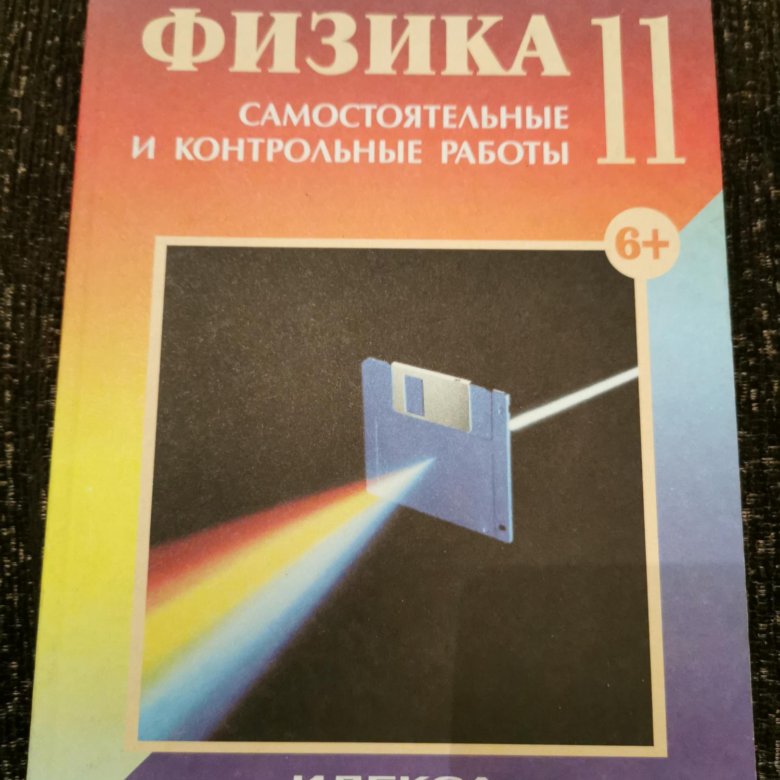 Физика самостоятельные и контрольные работы кирик. Кирик физика 11 класс самостоятельные.