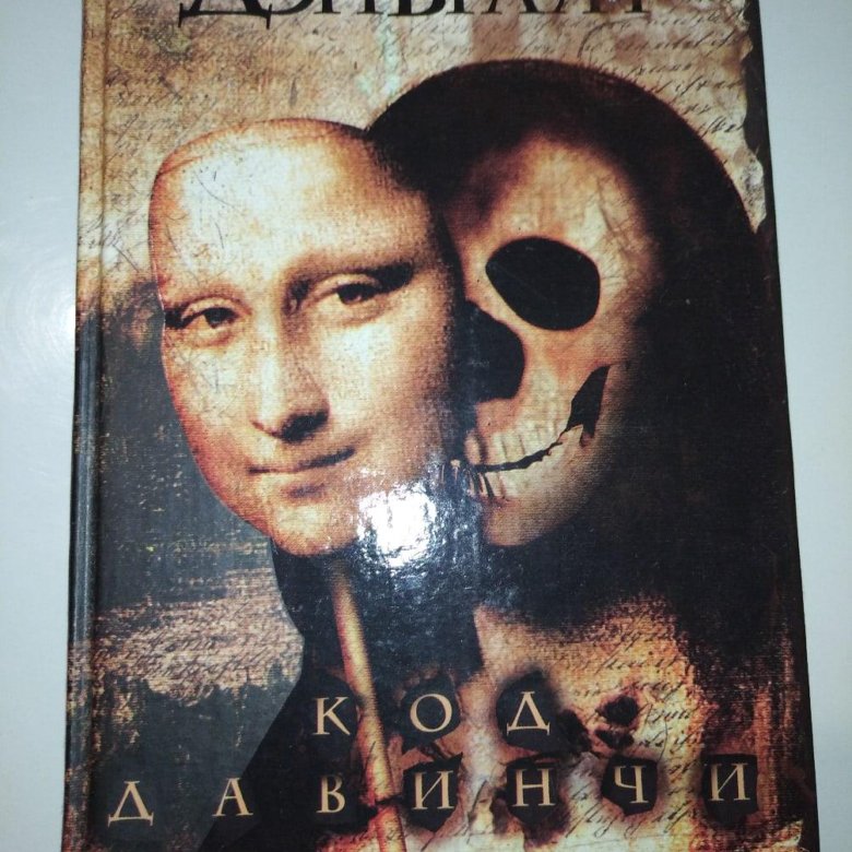Слушать дэна брауна код да винчи. Аудиокнига код да Винчи в хорошей обработке
