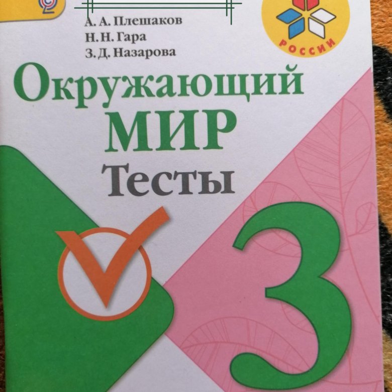 Окружающий мир 3 класс тесты Плешаков. Окружающий мир. Тесты. 3 Класс.