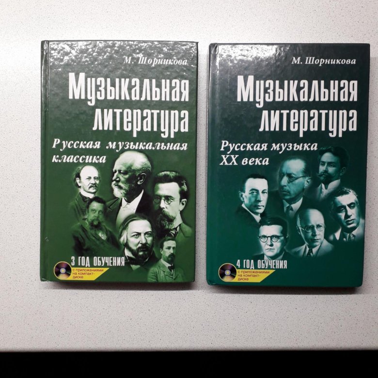 Музыкальная литература шорникова 4 год обучения учебник. Шорникова 3 год обучения. Учебник по муз литературе 4 год обучения. Муз литература учебник. Учебник по муз литературе 4 год обучения Шорникова.