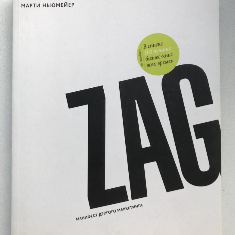 Gaps книга. Zag манифест другого маркетинга. zag книга. марти ньюмейер. манифест другого маркетинга книга.
