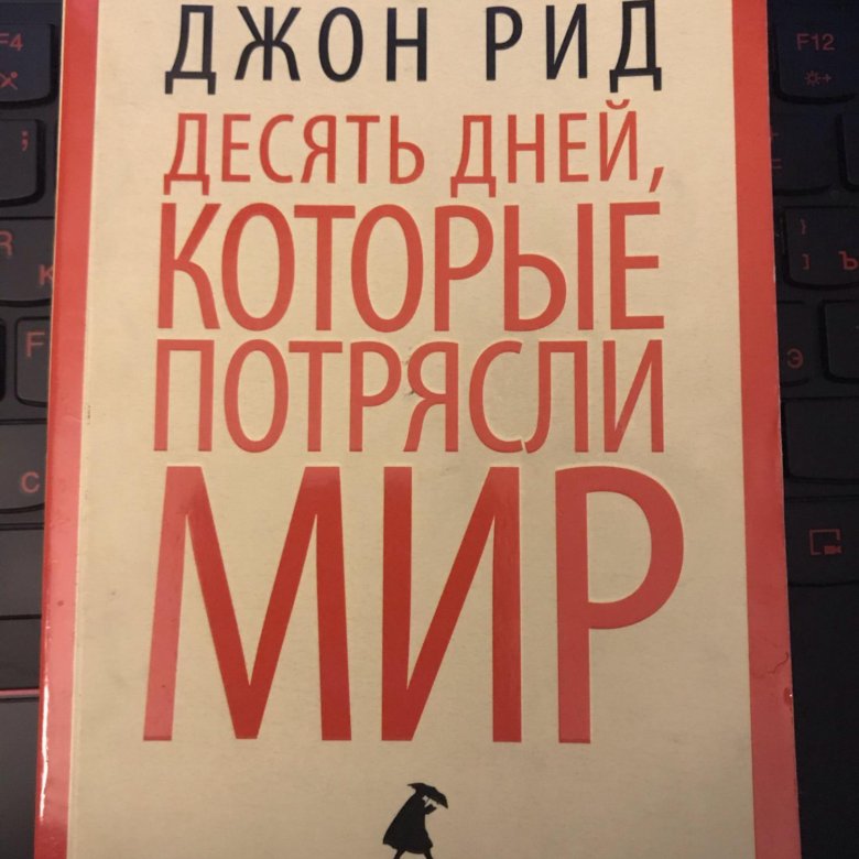 Десять Дней Которые Потрясли Мир Книга Купить