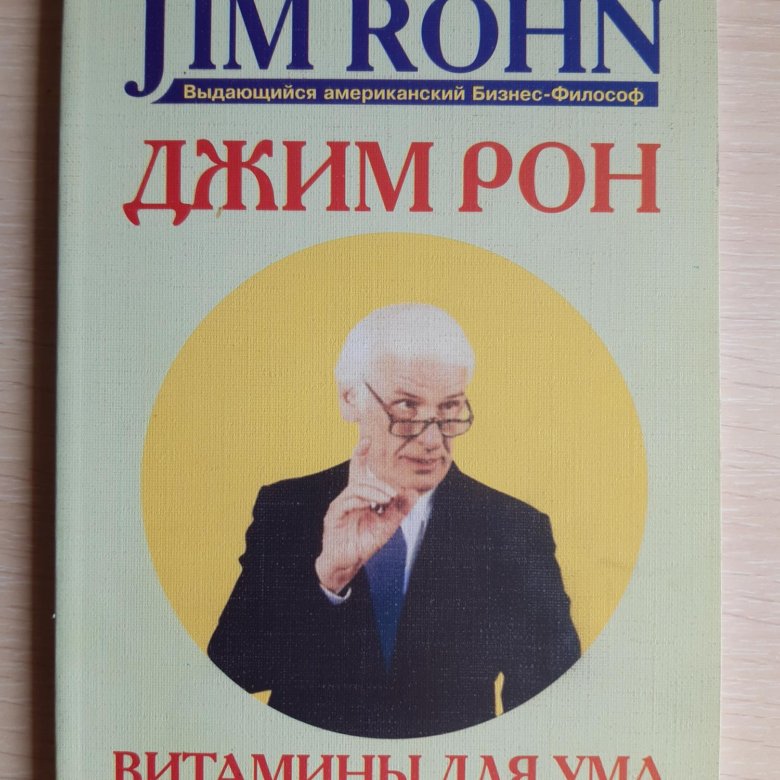 Книга для ума. Джим Рон. Витамины для ума Джим Рон. Джим Рон книги. Джим Рон американский бизнесмен.