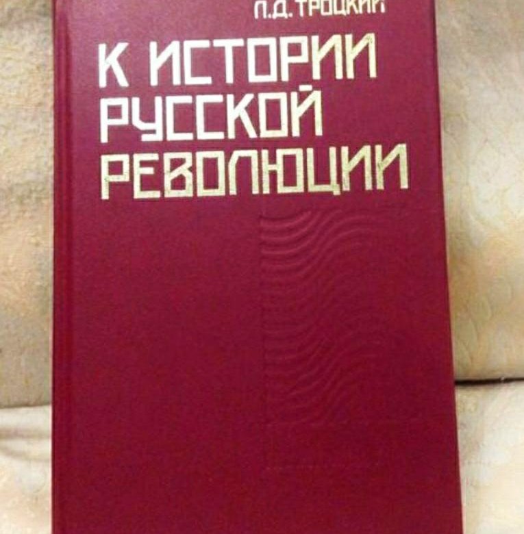 Революция левых. Книги о троцкизме. Троцкий предательство. Преданная революция Лев Троцкий книга отзывы. Троцкий преданная революция.