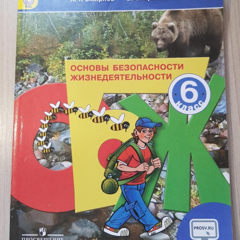 Обж хренников гололобов 6 класс. ОБЖ 6 класс учебник. Основы безопасности жизнедеятельности 6 класс.