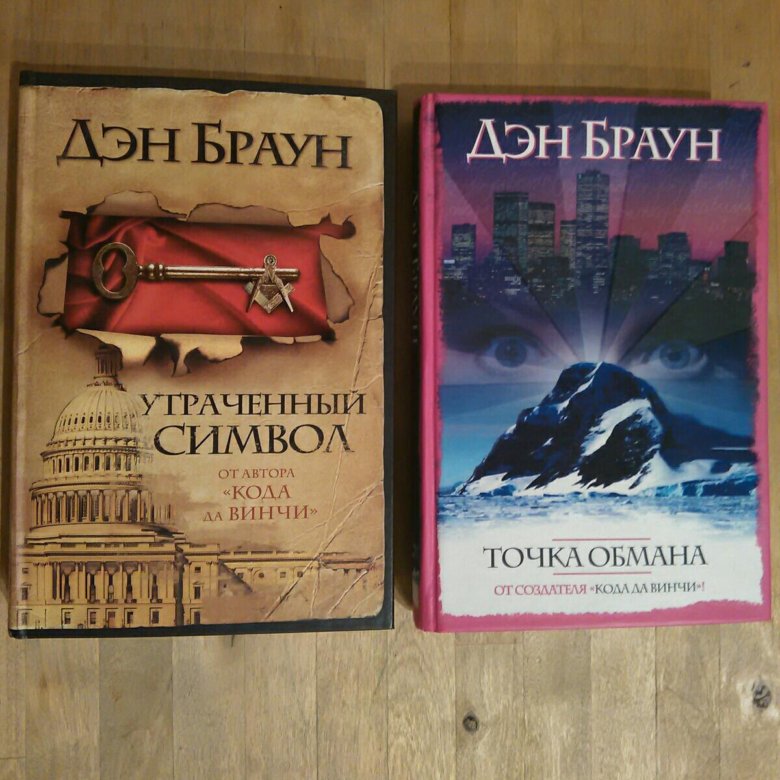 Дэн браун книги отзывы