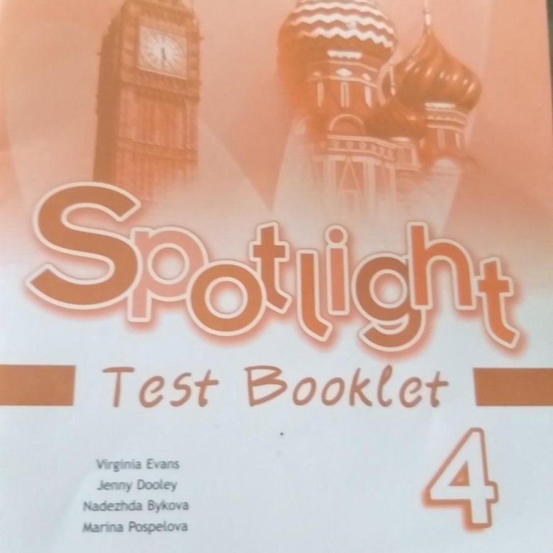 Spotlight 4 Test booklet. Английский спотлайт 4 класс тест