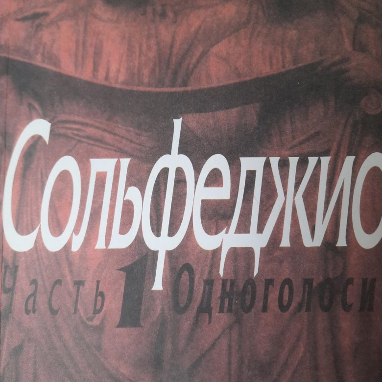 Сольфеджио одноголосие. Сольфеджио Одноголосие Калмыков. Калмыков Фридкин Одноголосие 1 часть. Калмыков Фридкин сольфеджио Одноголосие часть 1. Сольфеджио Одноголосие 1 часть Калмыков.