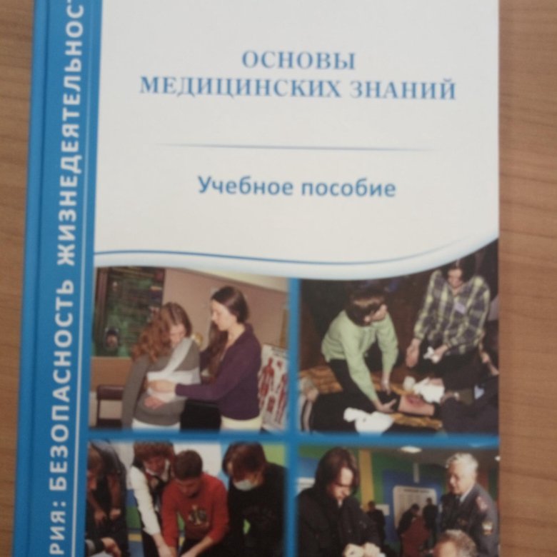 Учебное пособие по основам медицинских знаний. Основы медицинских знаний. Основы медицинских знаний учебник. Единое знание пособие.