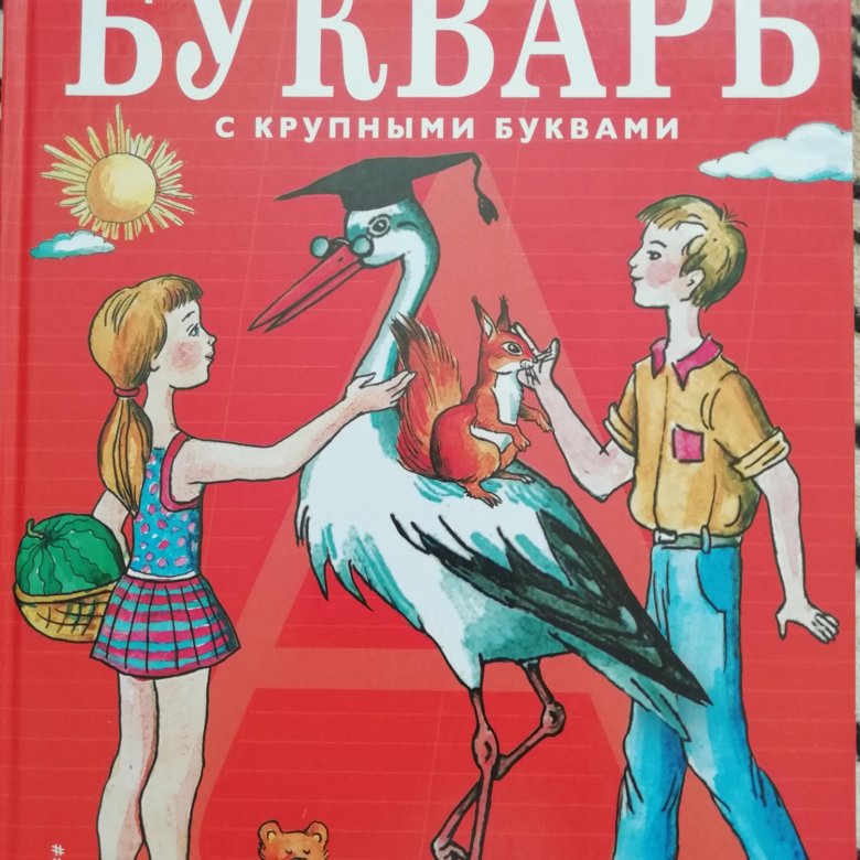 Букварь с крупными буквами. Букварь Павлова с крупными буквами 2013. Букварь Зайцева.