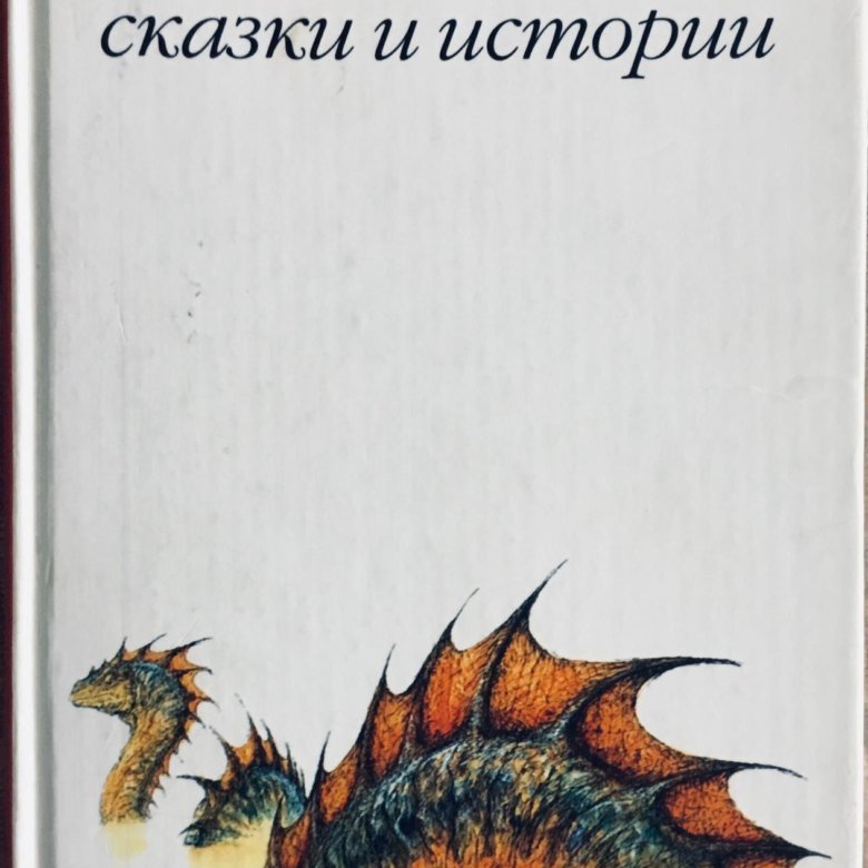 Сказка макс фрай. Макс Фрай "сказки и истории". Макс Фрай "Гугландские топи". Фрай Макс "полный НЯПИZДИНГ". Макс Фрай сказки и истории книга купить.