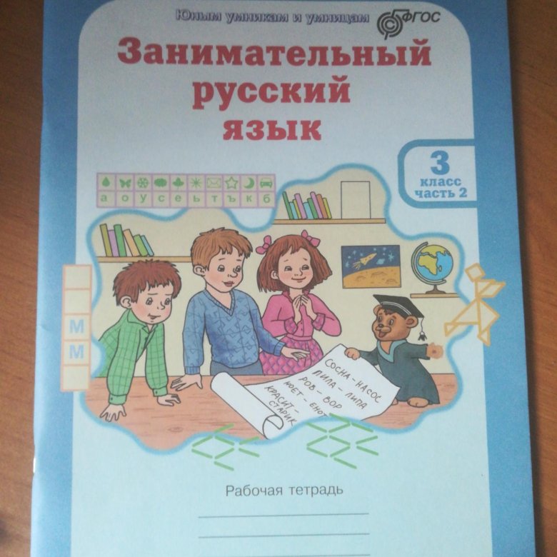 Родной язык 3 класс рабочая тетрадь. Занимательный русский язык. Мищенкова занимательный русский язык. Занимательный русский язык 3 класс. Занимательный русский язык 2 класс.