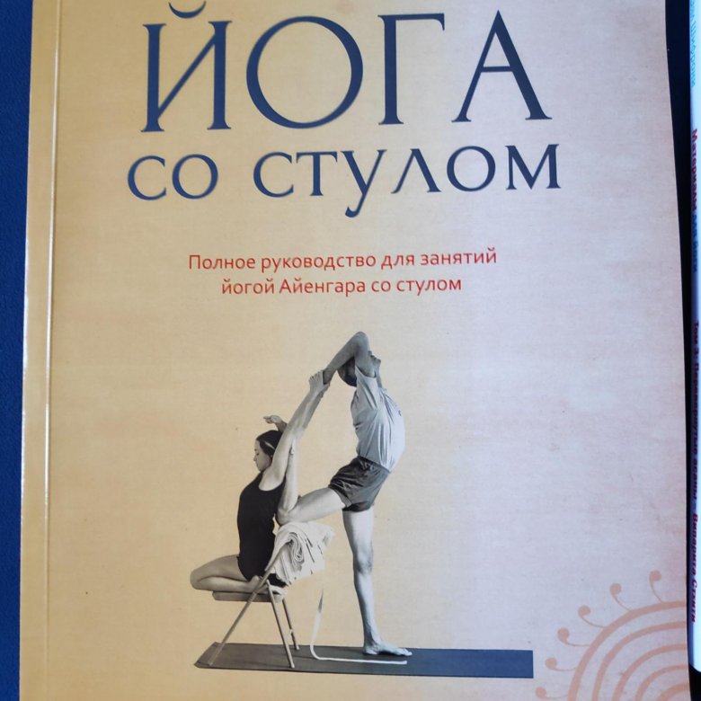 Книга йога со стулом