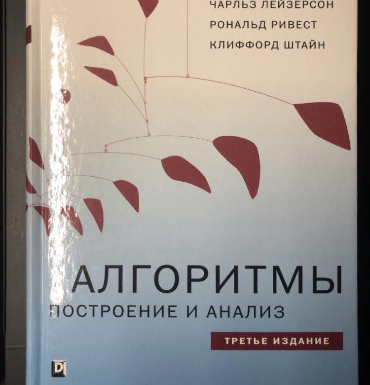 Кормен. Кормен алгоритмы. Томас Кормен алгоритмы. Кормен алгоритмы построение и анализ. Томас Кормен алгоритмы построение и анализ.