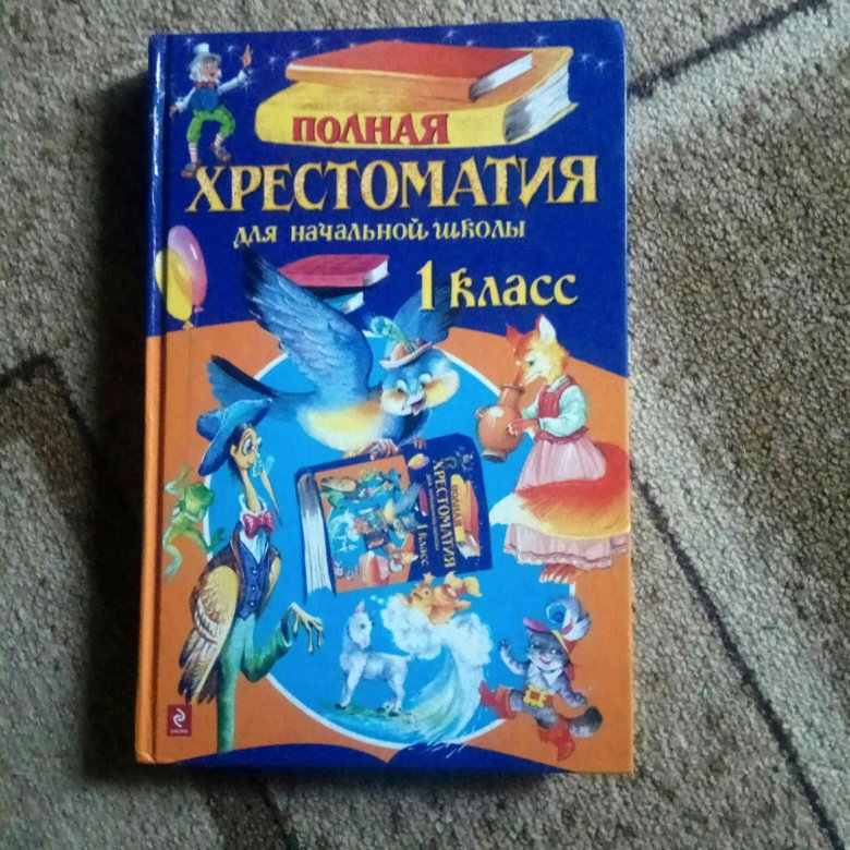 Хрестоматия 1 4 Класс Купить