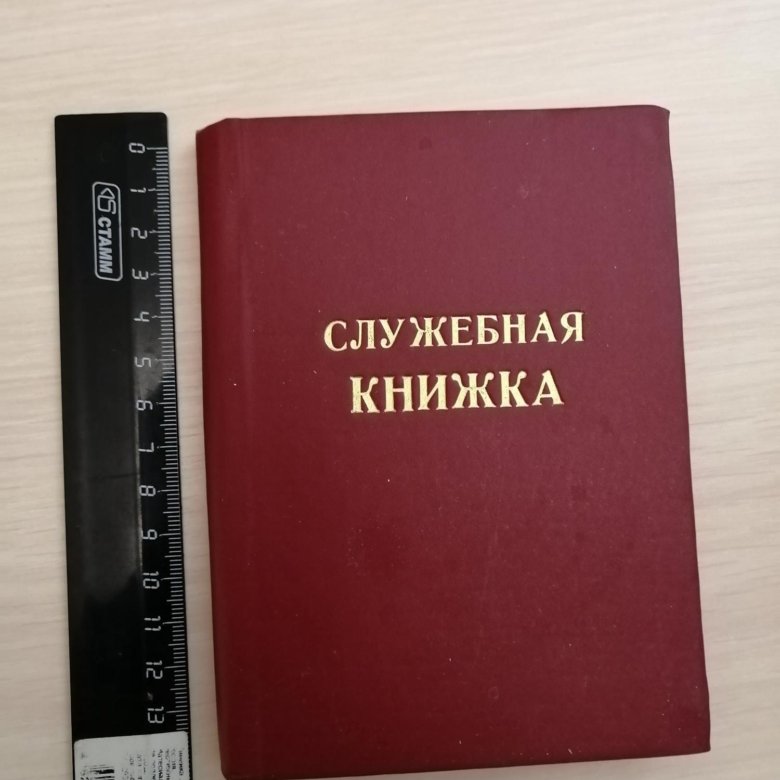 Служебная книжка ппс образец