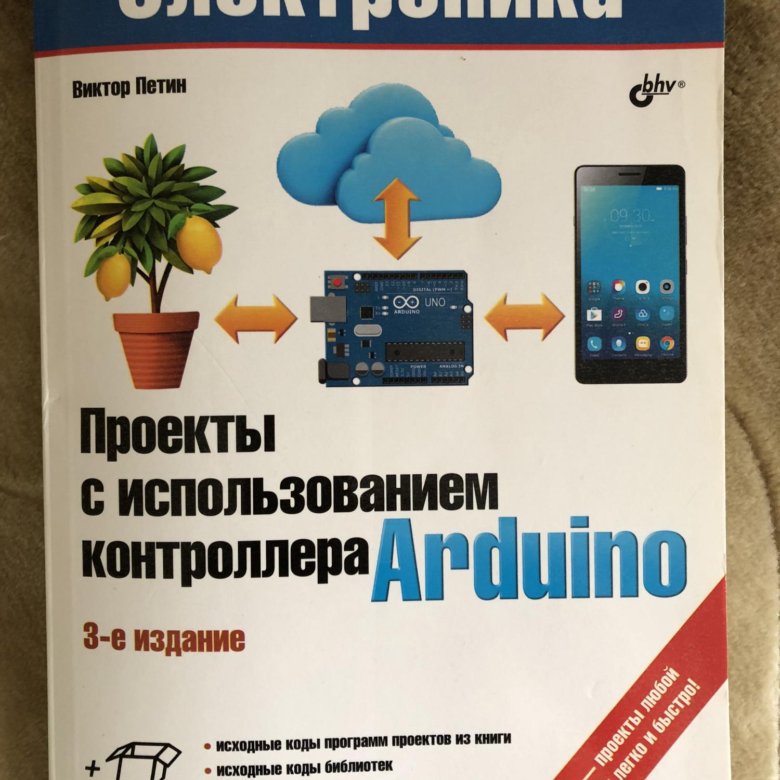 Проекты с использованием контроллера arduino виктор петин книга