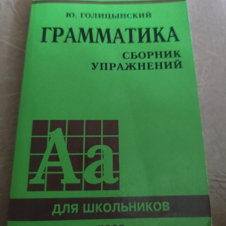 Грамматика сборник упражнений. Голицынский грамматика сборник упражнений купить.