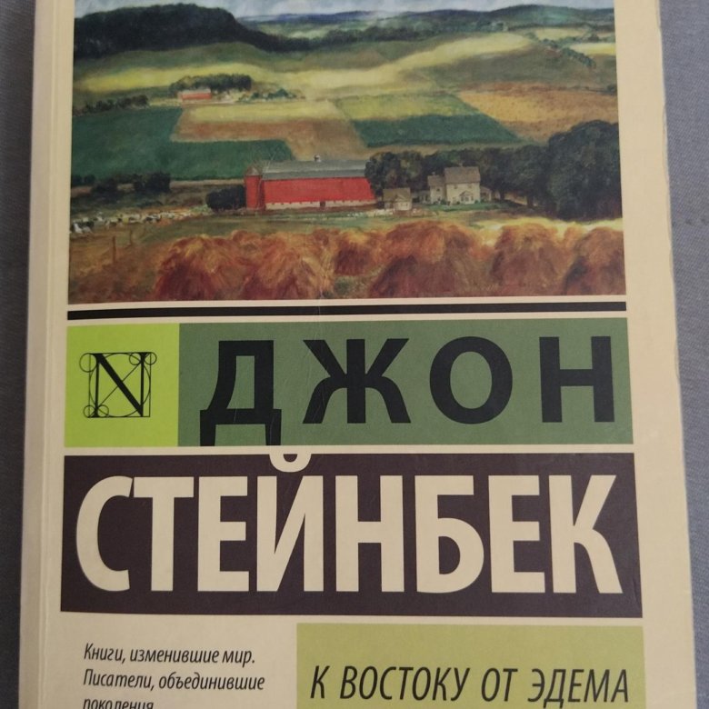 К востоку от эдема джон стейнбек. Стейнбек к востоку от Эдема. К востоку от Эдема книга. Стейнбек книги. Книга Стейнбек к востоку от Эдема.