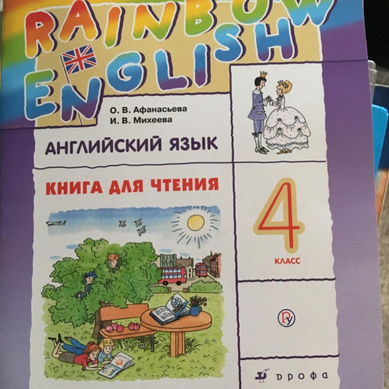 Английский афанасьева 2 класс купить. Афанасьева Михеева. Rainbow English 4 рабочая тетрадь. Rainbow English Reader. Rainbow English четвертый класс словарь книжка.