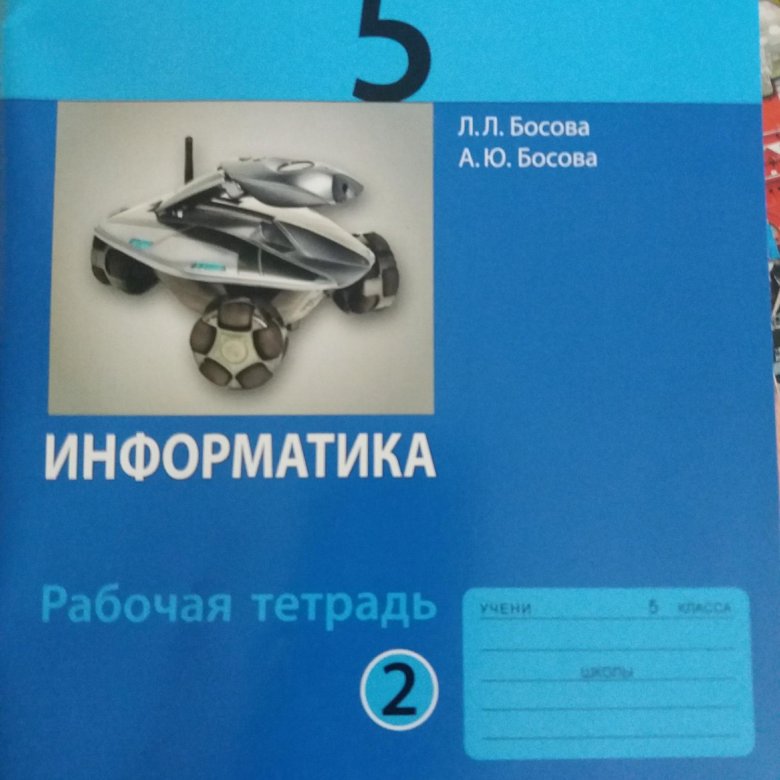 Босова информатика самостоятельные работы. Информатика учебник Бином. Информатика. Учебник для 5 класса», босова л.л. Босова л.л Информатика 7 класс Бином. Босова л л Информатика 5 класс.