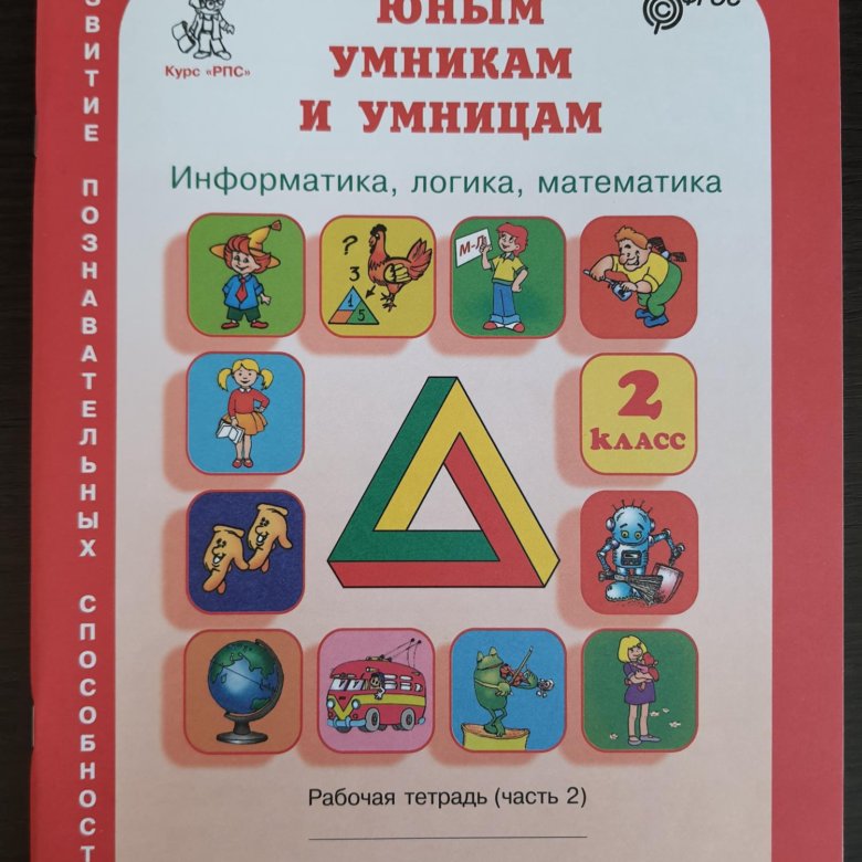 Холодова рабочая тетрадь 1 класс математика. Тетрадь умники и умницы 1 класс Холодова,Информатика,логика. Умники и умницы 1 класс Холодова. Информатика логика математика 1 класс. Тетрадь умники и умницы 1 класс.