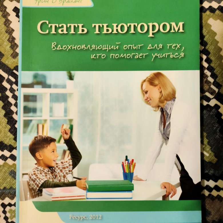 Книга личный опыт. Книги для тьютора. Профессия тьютор книга. Стать тьютором вдохновляющий опыт. Тьюторское в школе.