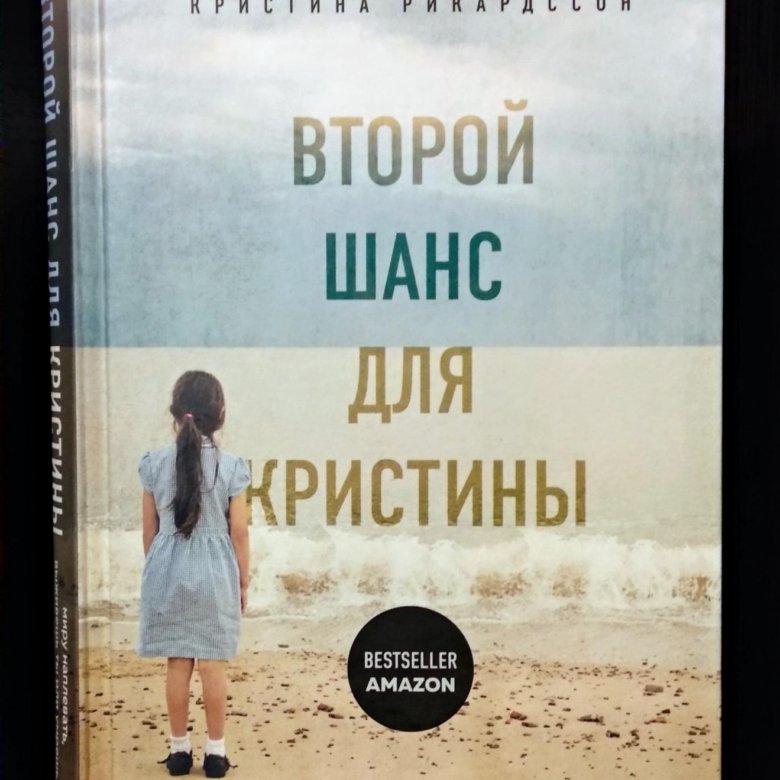 Второй шанс книга слушать. Второй шанс книга