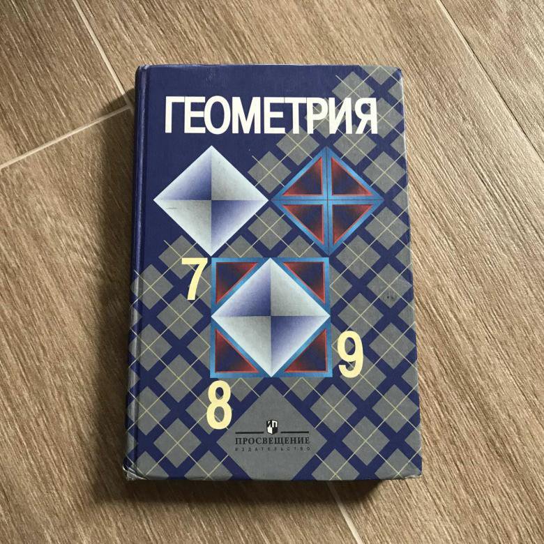 Геометрия 7 9 класс 347. Геометрия учебник. Геометрия Атанасян. Геометрия 7-9 класс учебник. Учебник геометрии 7-9.