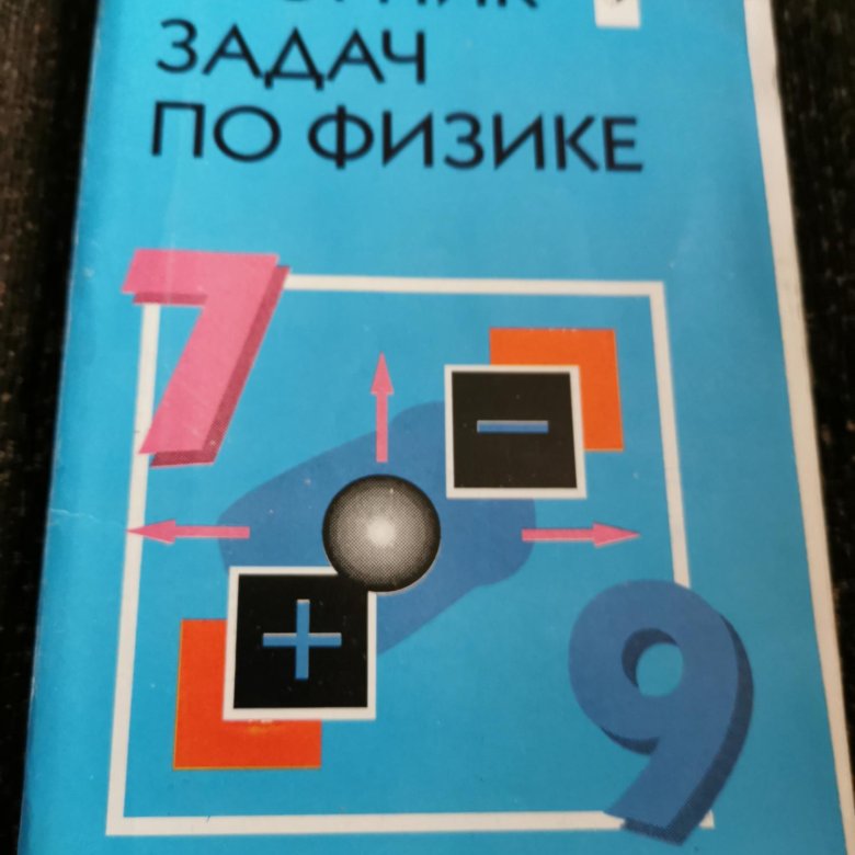 Лукашик физика. Гайкова и.и. физика.Учимся решать задачи.7-8 классы. И И Гайкова физика Учимся решать задачи 7-8 класс.