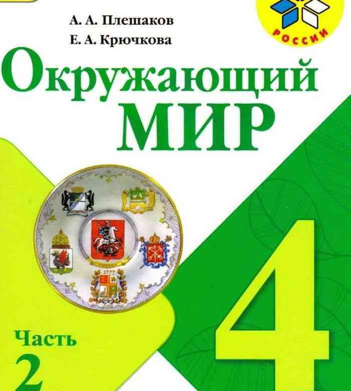 Окружающий мир 4 класс учебник 2 часть стр 204 наши проекты