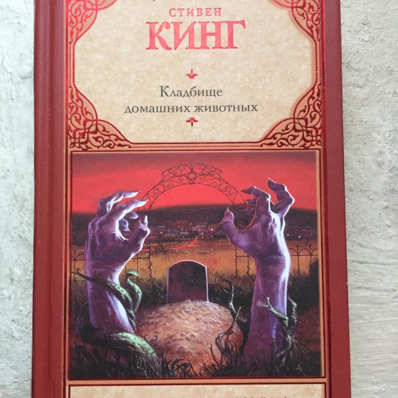 Кладбище Домашних Животных Стивен Кинг Книга Купить