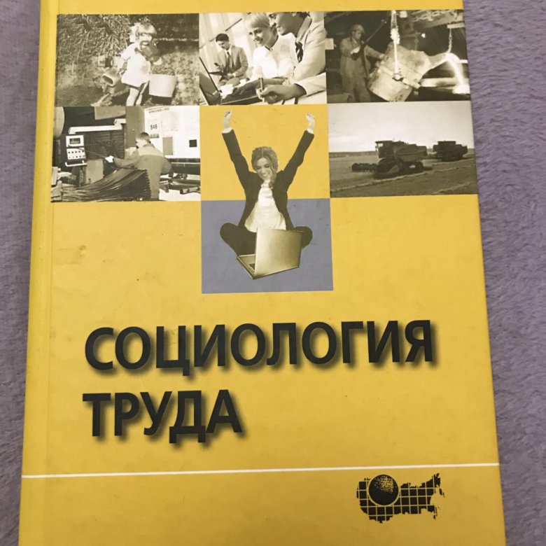 Книга социолога. Ж Т Тощенко социология. Рабочая книга социолога. Ведущие российские социологи: Тощенко ж.т.. Ж Т Тощенко социология труда опыт нового прочтения.