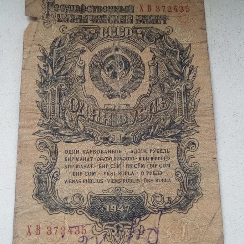1947 год книги. 1 Рубль 1947 года. Купюра 1 рубль СССР. 50 Рублей 1947. Казначейские билеты 1947 года.