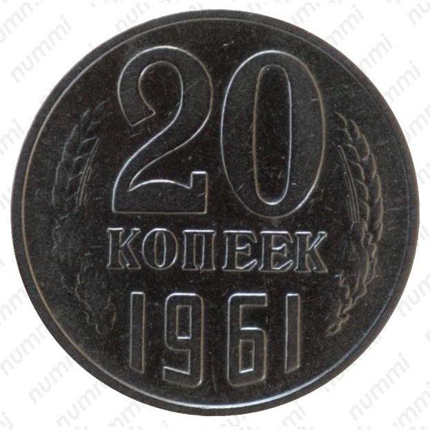 20 Копеек 1961 Цена