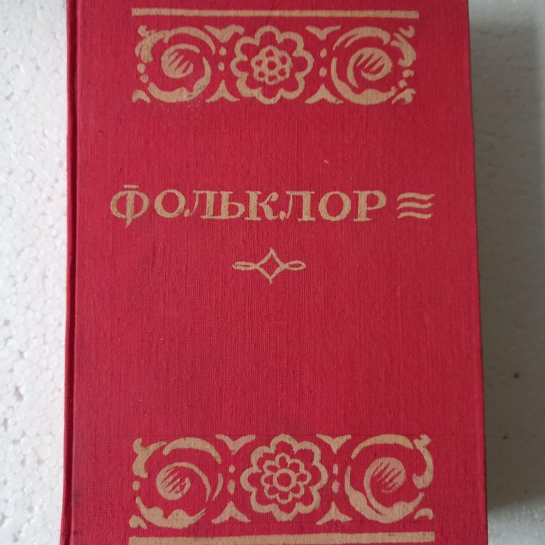 Фольклор Саратовского Поволжья – купить в Санкт-Петербурге, цена 1 000 ...