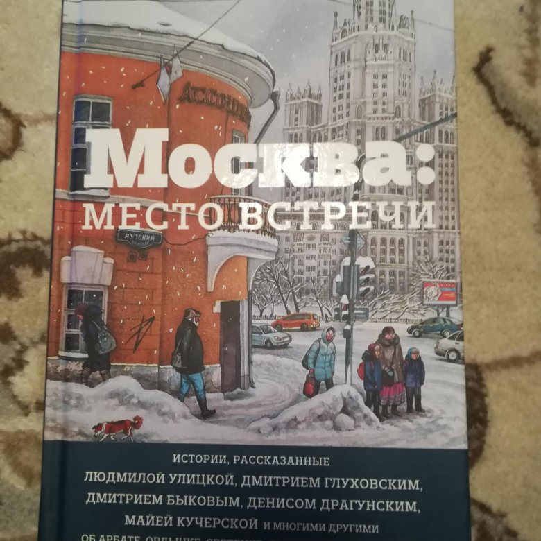 Москва: место встречи. – купить в Москве, цена 350 руб., продано 13 ...