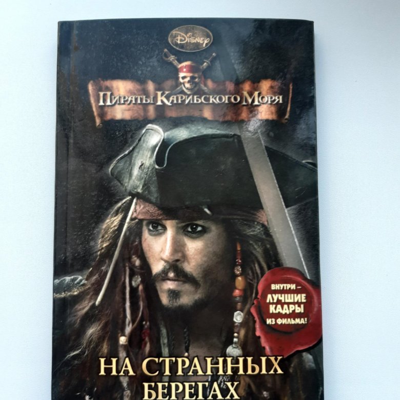 Пираты Карибского моря: На странных берегах – купить в Перми, цена 150 ...