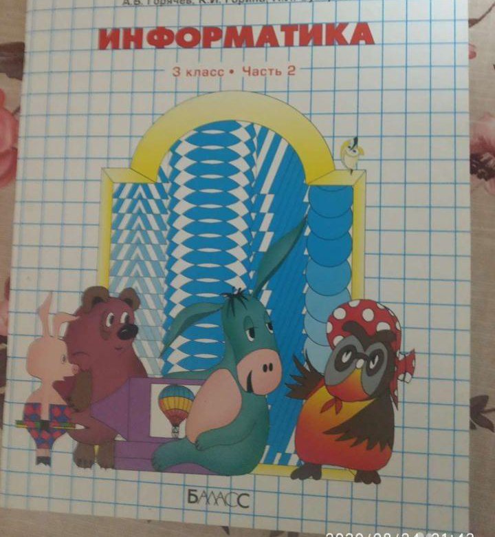 Информатика 3 класс перспектива. Учебник информатики 3 класс 2 часть. Горячев Информатика 3 класс рабочая тетрадь стр 12. Информатика 3 класс 2 часть с 10 номер 17 Горячев, Горина, Суворова. Учебник по Информатика 2100 Горячев а в.