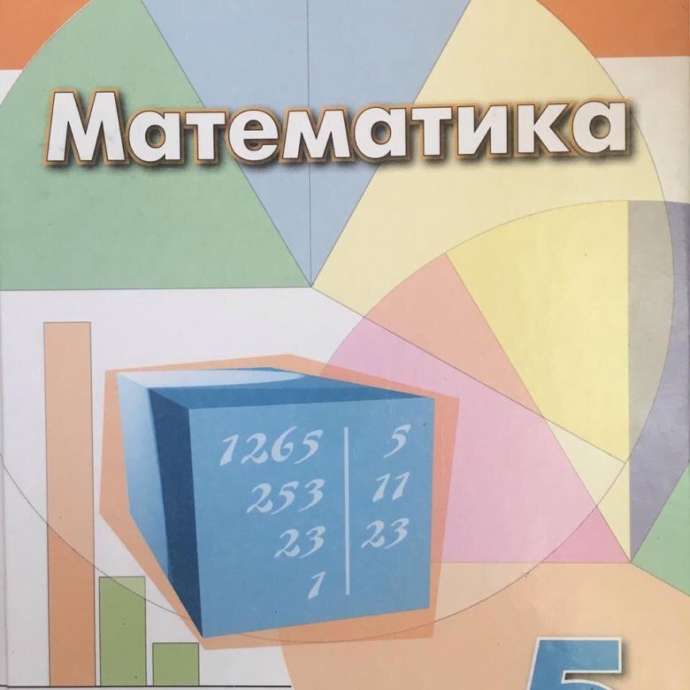 Математика 5 учебник 1