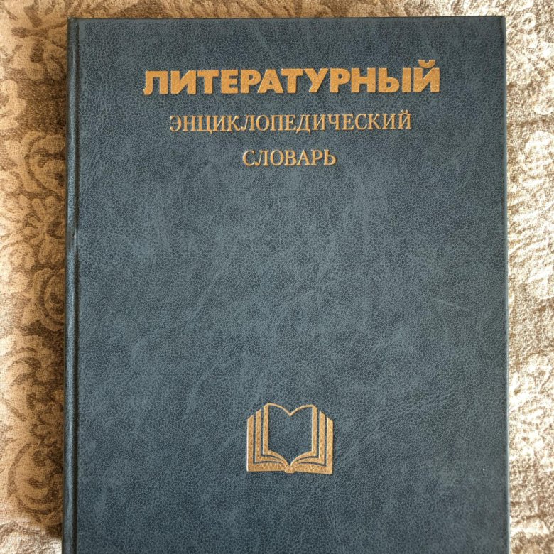 Литературный энциклопедический словарь м 1987. Литературный энциклопедический словарь.