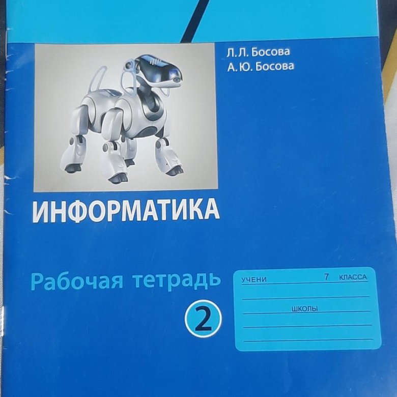 Информатика босова 2 класс тетрадь. Информатика 7 класс рабочая тетрадь. Рабочая тетрадь по информатике 7 класс. Информатика босова тетрадь. Информатика 7 класс босова.