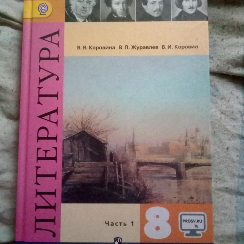 Учебник литературы коровиной 11 класс. Литература Коровина 1 часть учебник 2020 8 класс.