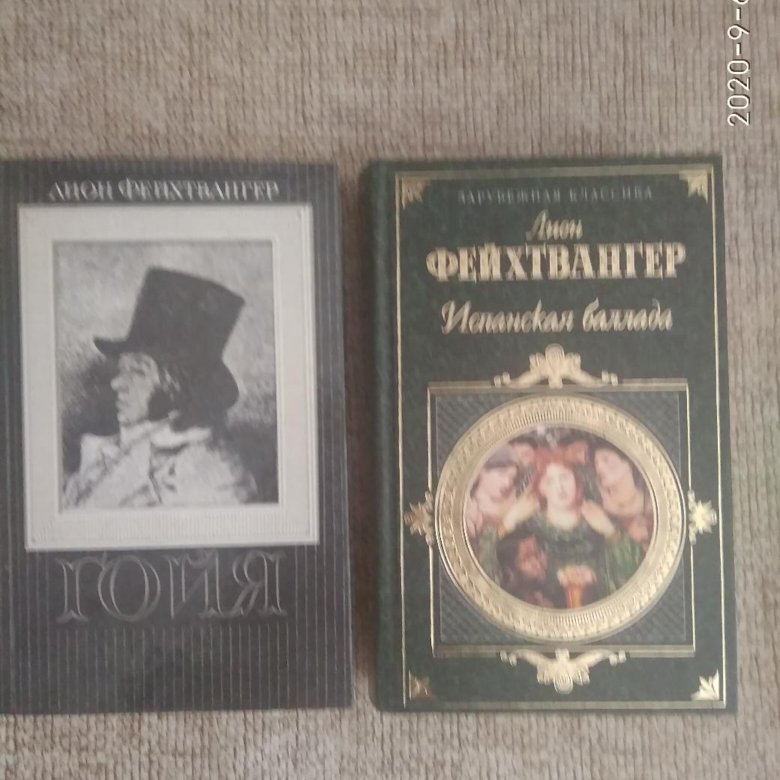 Испанскую балладу фейхтвангера
