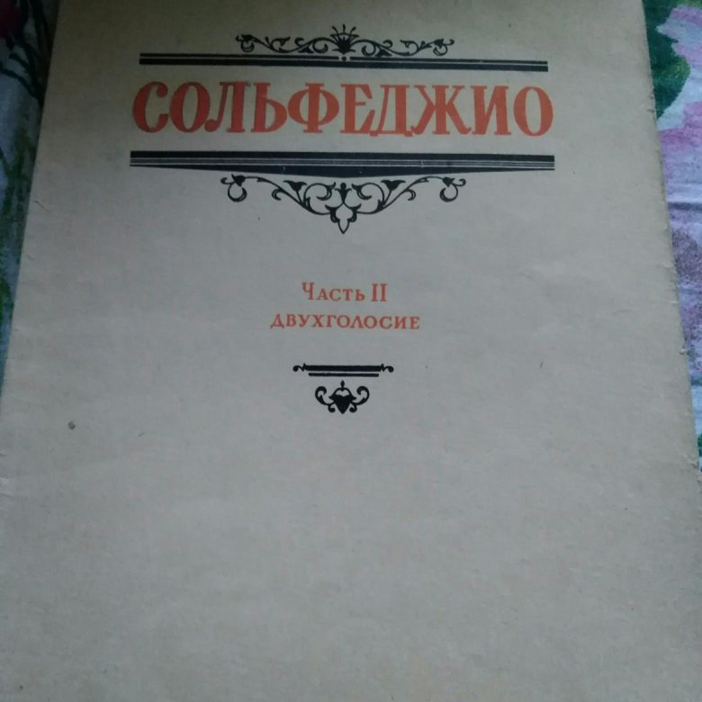 Сольфеджио одноголосие. Двухголосие сольфеджио Калмыков. Сольфеджио часть 2 двухголосие. Сольфеджио двухголосие Калмыков Фридкин. Фридкин сольфеджио.