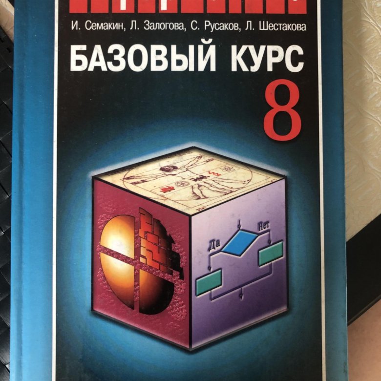 Семакин 8 класс читать. Информатика 8 класс. Информатика книга 8. Учебник информатики 8 класс. Информатика 9 класс Семакин.