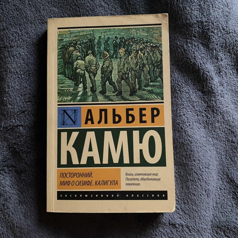 Камю миф о Сизифе книга. Альбер Камю "посторонний". Посторонний Альбер Камю книга. Альбер Камю посторонний миф о Сизифе калигула.