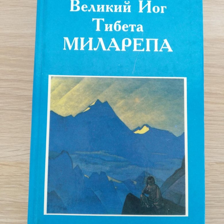 Великие йоги тибета. Миларепа Великий йог Тибета. Великие йогини Тибета книга. Великий йог Тибета Миларепа обложка.