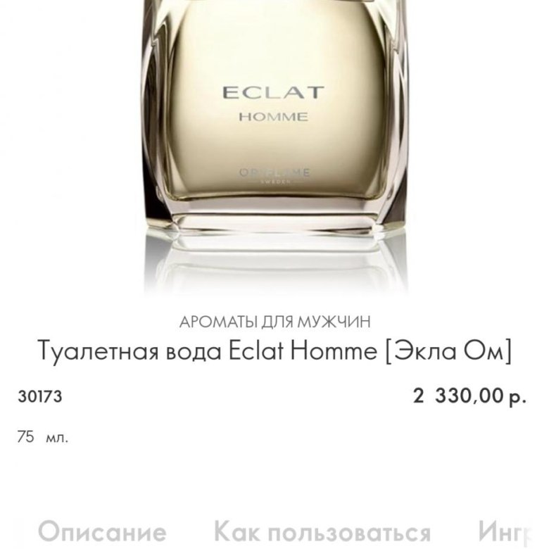 Туалетная вода eclat homme